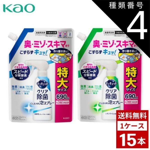 種類4：オレンジの香り/2個 花王 キュキュット クリア除菌 CLEAR泡スプレー 食器用洗剤 各種 つめかえ用 超特大 690ml 詰め替え 洗剤 洗濯 まとめ買い 箱買い 詰め合せ 送料無料