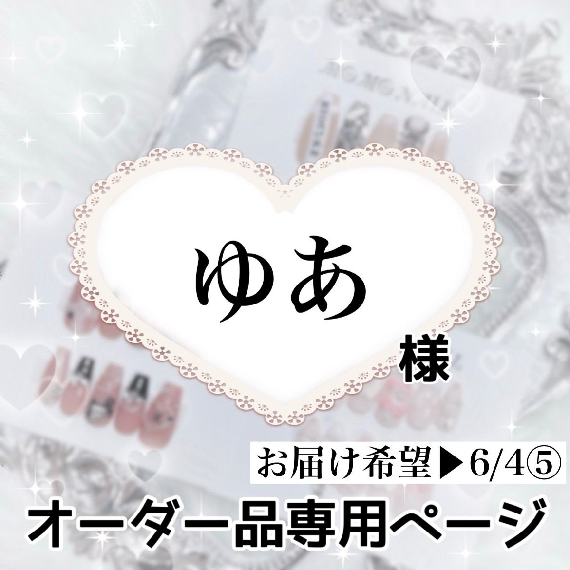 ゆあ様 ページ お届け希望▶︎6|4⑤