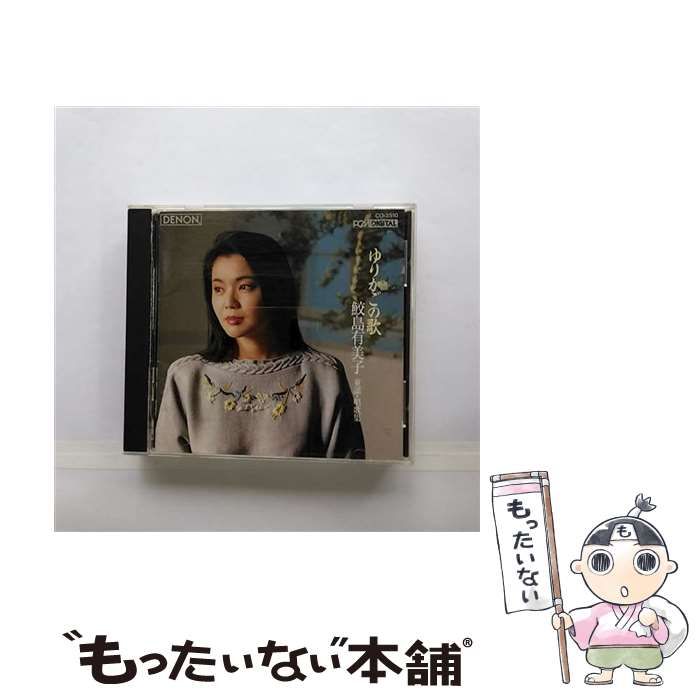 【中古】 鮫島有美子 / ゆりかごの歌～童謡･唱歌集 / 日本コロムビア