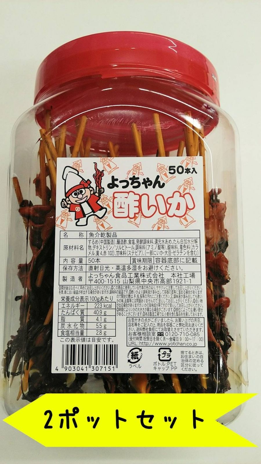 お値下げ中】よっちゃん酢いか 50本入×2ポット - メルカリ