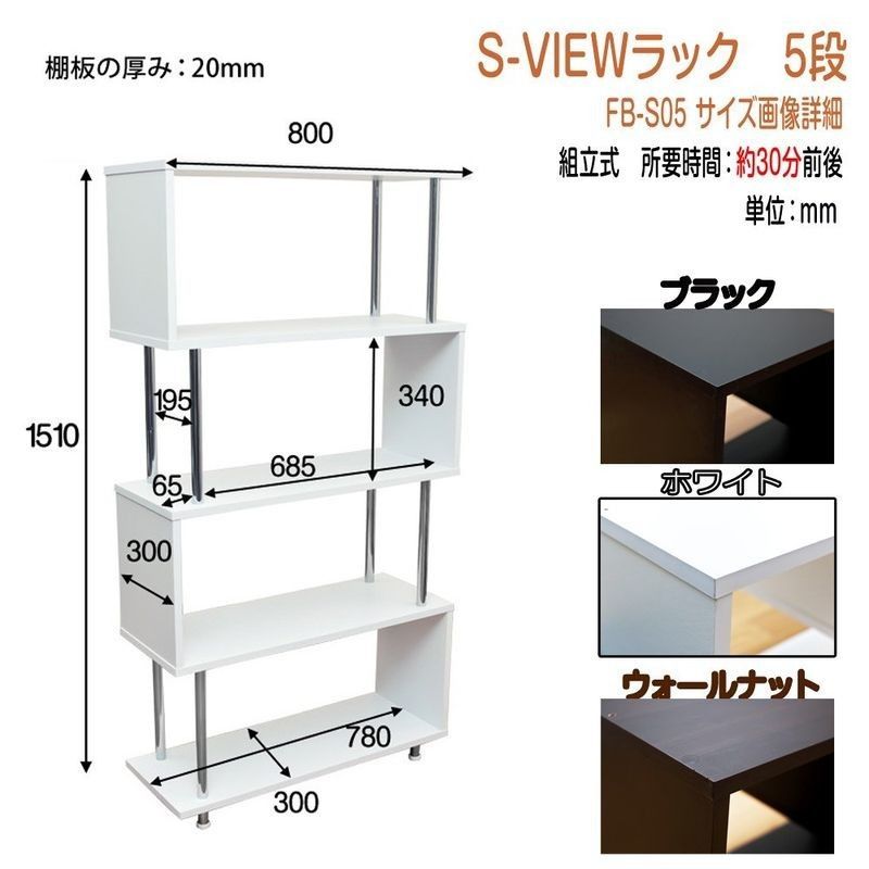 同時購入品 S-VIEW ラック 4段 BK/WAL/WH - 収納家具