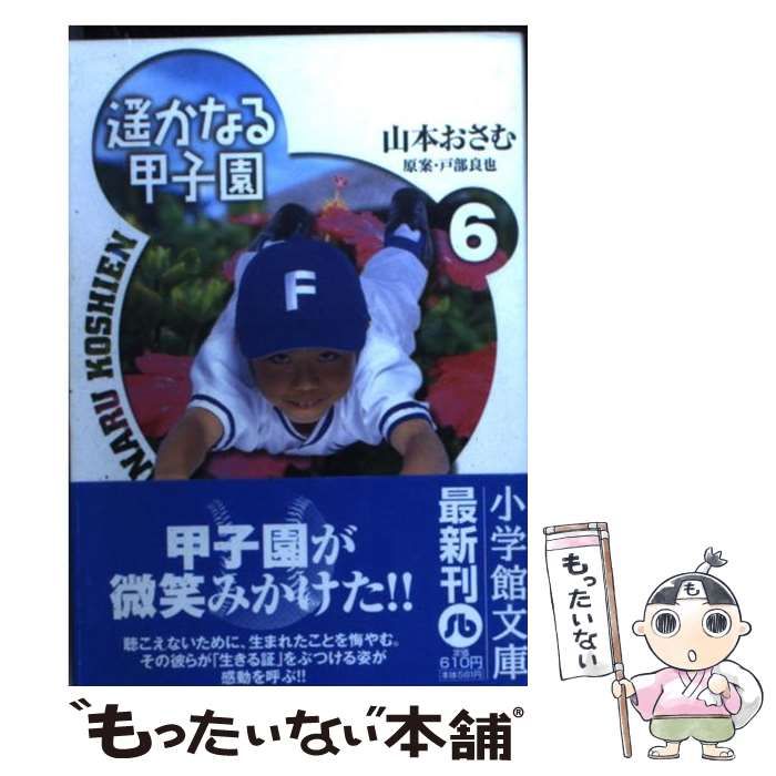 【中古】 遙かなる甲子園 ６/小学館/山本おさむ 中古】 遥かなる甲子園 6 (小学館文庫) / 山本おさむ / 小学館