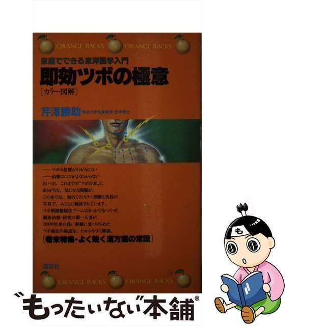 即効ツボの極意: 家庭でできる東洋医学入門 : カラー図解 [書籍]