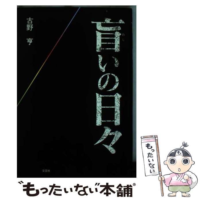 【中古】 盲いの日々 / 古野 亨 / 文芸社