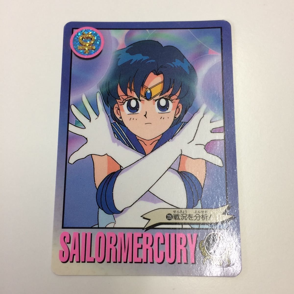 セーラームーン　お風呂カード　⑤ え5 6 セーラームーン 美少女戦士セーラームーン カード