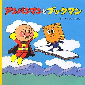 アンパンマンとブックマン (アンパンマンのおはなしるんるん1