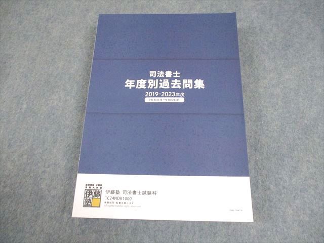 FD11-059 伊藤塾 司法書士 年度別過去問集 2019～2023年度 2024年合格目標 状態良い 032M4D