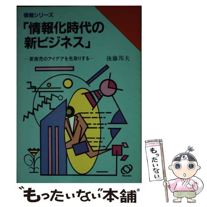 【中古】 情報化時代の新ビジネス/旺文社/後藤邦夫 情報化時代の新ビジネス (旺文社文庫 802-2) 後藤 邦夫