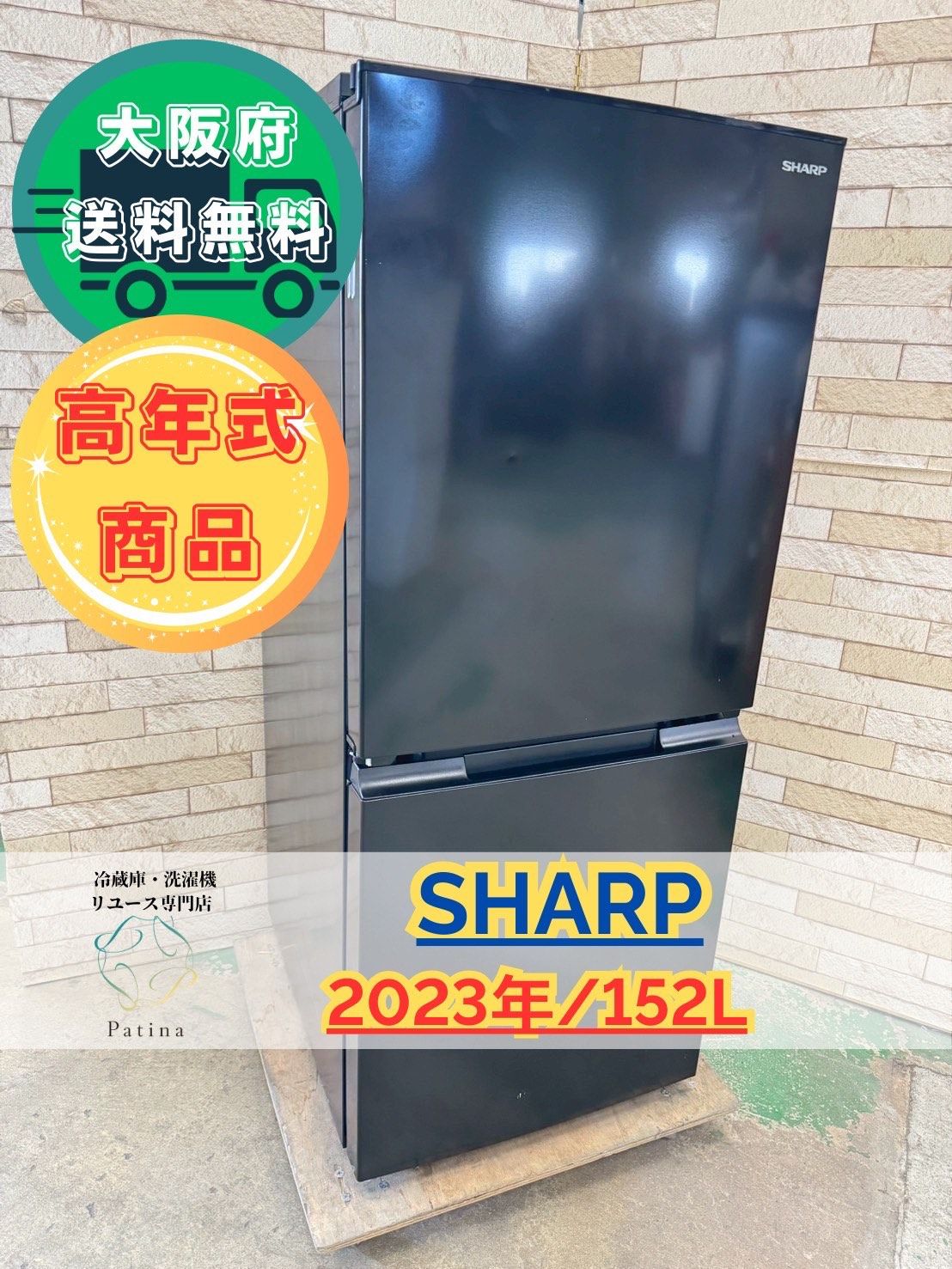 大阪送料無料★3か月保障付き★冷蔵庫★シャープ★SJ-15E2★IR-602 大阪送料無料☆3か月保障付き☆冷蔵庫☆シャープ☆2ドア☆2023年