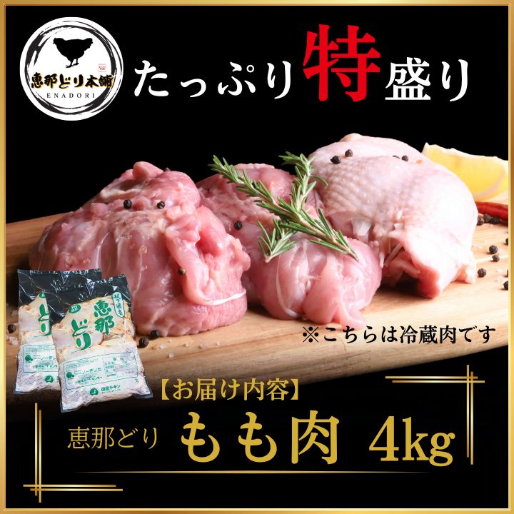 岐阜県産 恵那どり もも肉 ４kg 冷蔵