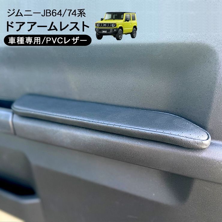 新型ジムニーjb64 jb74用 ドアアームレスト左右セット ジムニー JB64 ジムニー シエラ JB74 ドアアームレスト