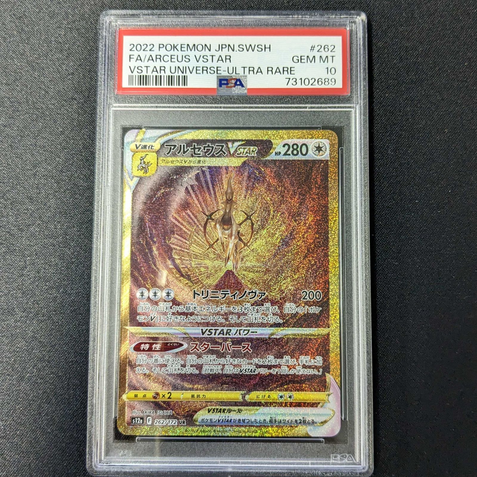 アルセウスVSTAR UR PSA10 VSTARユニバース 262/172
