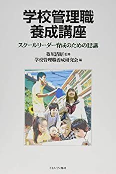 【中古】 学校管理職養成講座 スクールリーダー育成のための12講
