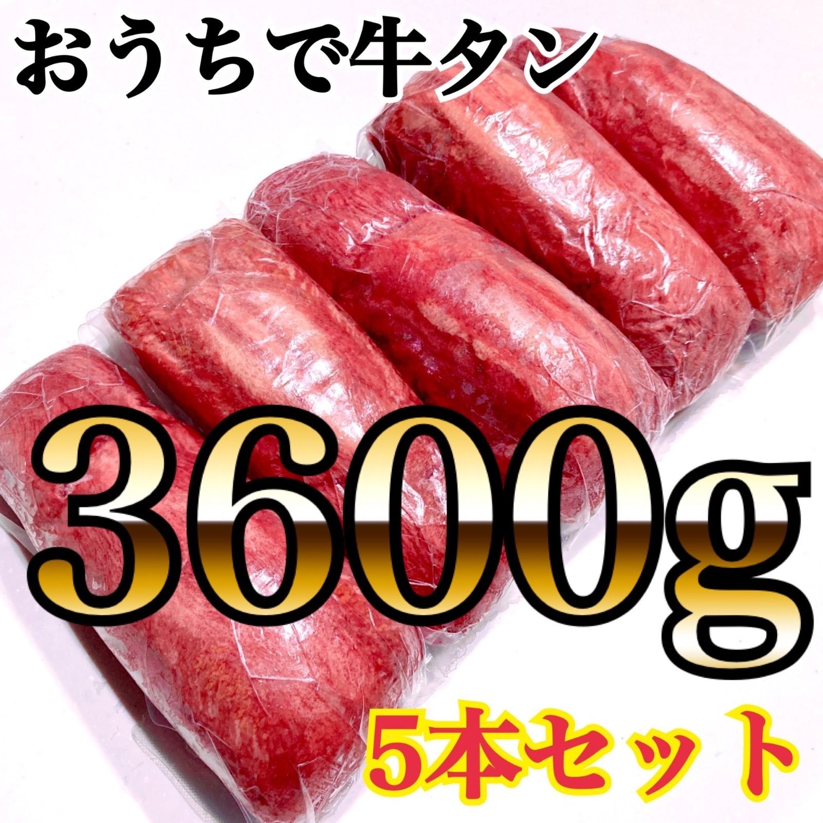 牛タン🍖ブロック【業務用】肉🐮贈り物に😊お得用‼️5本 3600g‼️厚