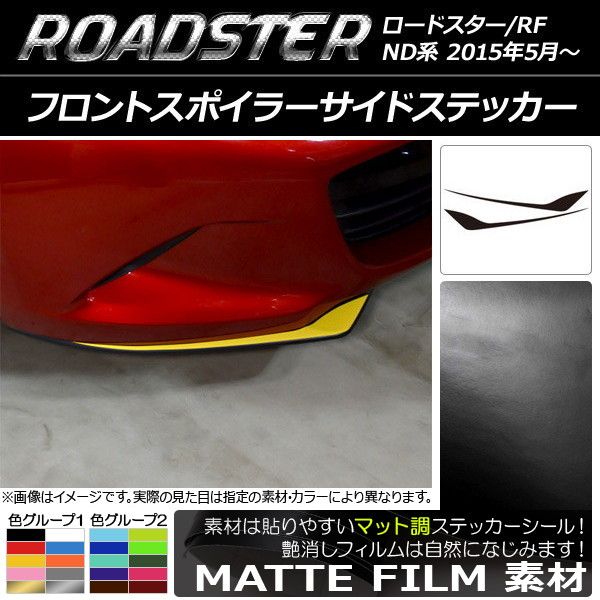 フロントスポイラーサイドステッカー マツダ ロードスター/ロードスターRF ND系 2015年05月～ マット調 色グループ1 AP-CFMT2485 入数：1セット(2枚)