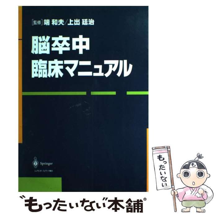 中古】 脳卒中臨床マニュアル / 端 和夫、上出 廷治 / シュプリンガー
