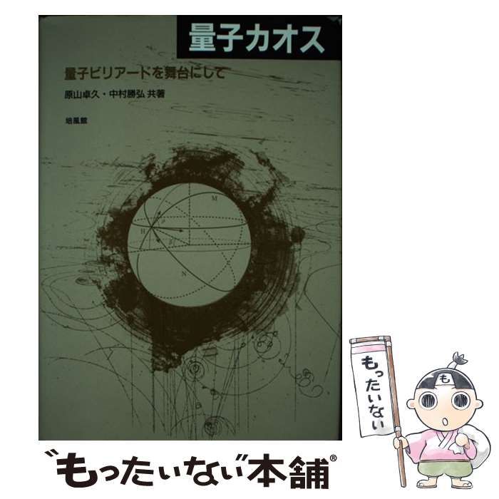 【中古】 量子カオス 量子ビリアードを舞台にして/培風館/原山卓久 中古】 量子カオス 量子ビリアードを舞台にして / 原山卓久 中村