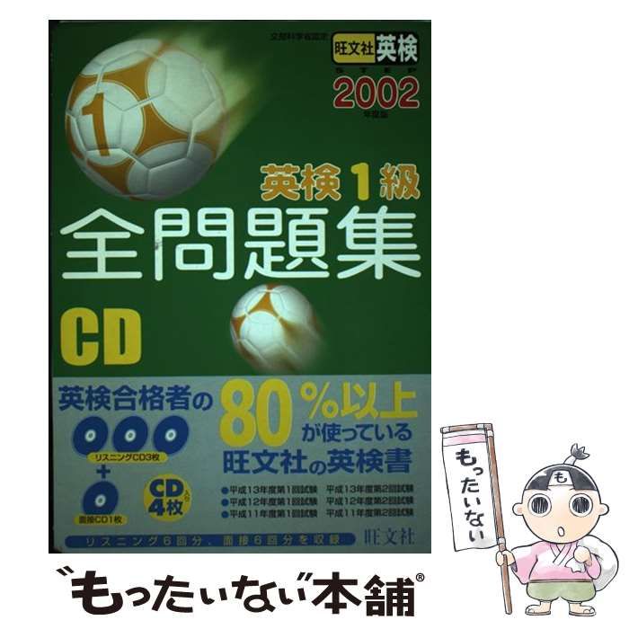 【中古】 英検1級 全問題集 CD 2002年 / 旺文社 / 旺文社