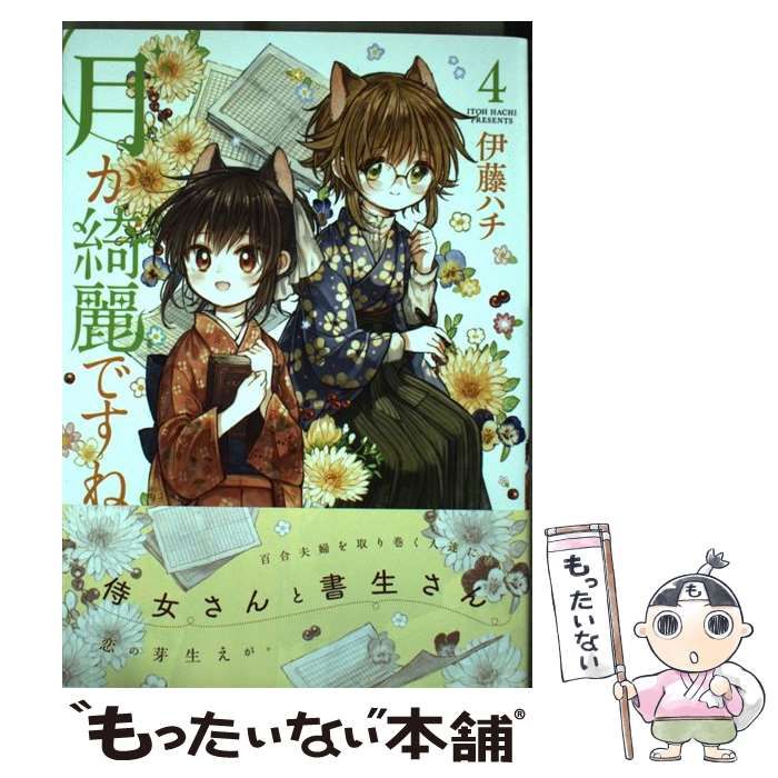 【中古】 月が綺麗ですね 4 (百合姫コミックス) / 伊藤 ハチ / 一迅社