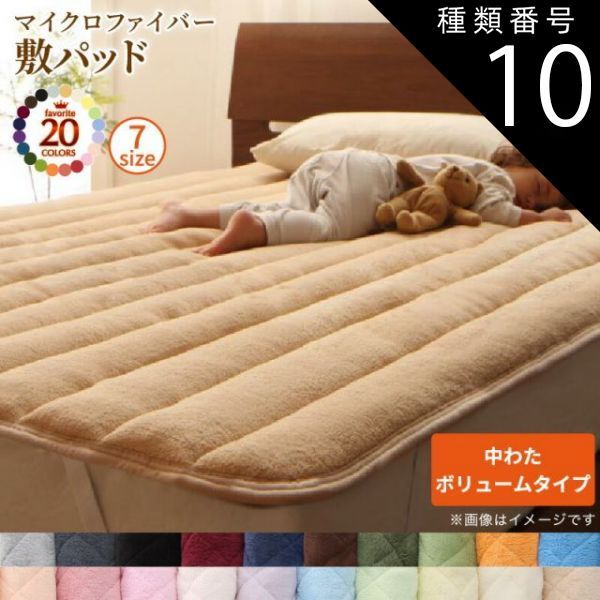 種類10：シルバーアッシュ MITAS寝具SELECT ベッドパッド 敷きパッド 20色から選べる! マイクロファイバー パッド・シーツシリーズ ふわふわ すべすべ 触り心地 肌触り 敷パッド単品 中わたボリ