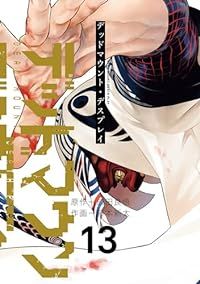 デッドマウント・デスプレイ1〜13巻　初版セット デッドマウント・デスプレイ（1～13）セット【セット特典付き