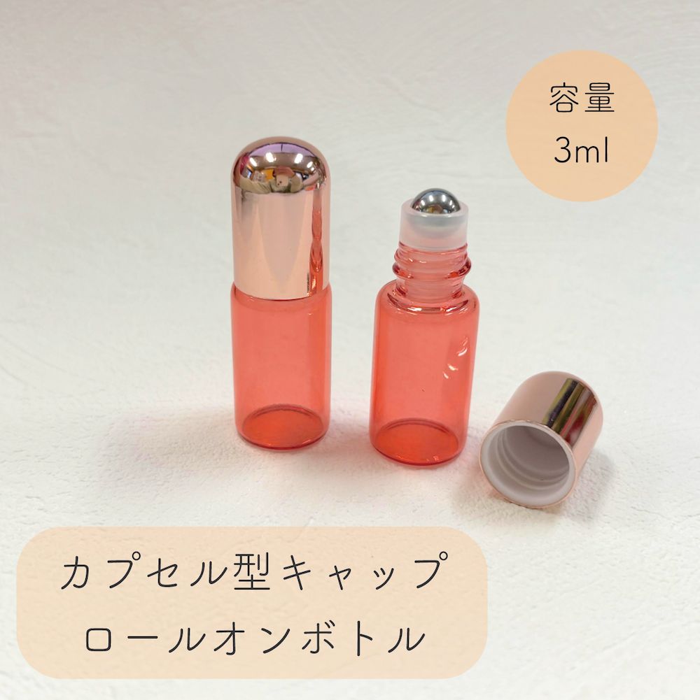 カプセル型キャップ ロールオンボトル 】 3ml 1本 ピンクゴールド