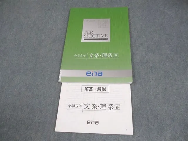 【2024年度版】 ena 小学5年生 パースペクティブ テキスト 1年分 ena パースペクティブ 小5 文系 上下セット - メルカリ