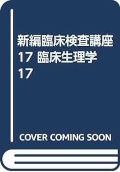 【中古】新編臨床検査講座 17 臨床生理学 17