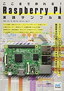 【中古-非常に良い】 ここまで作れる! Raspberry Pi 実践サンプル集