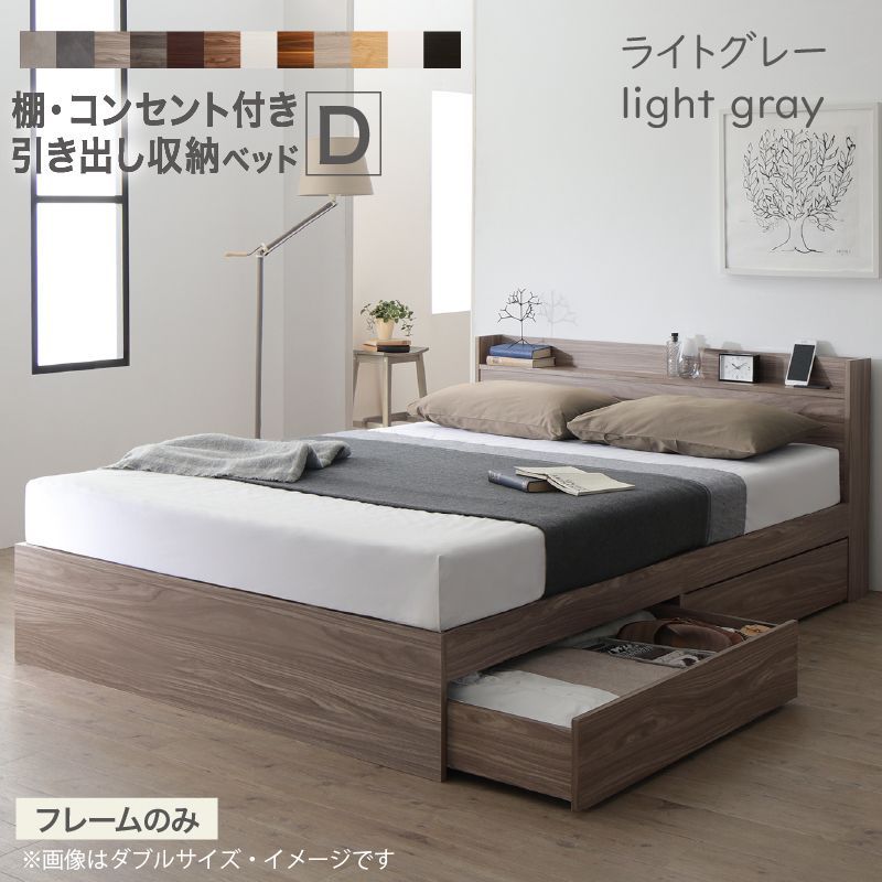 ダブル】 【ライトグレー】ベッドフレームのみ 棚・コンセント付き