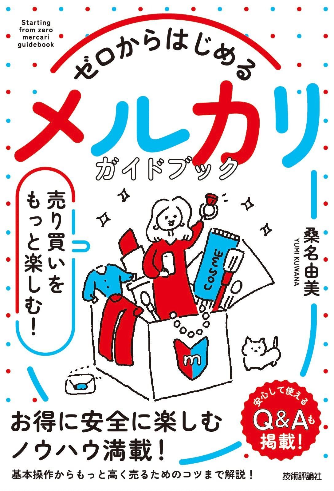 ゼロからはじめる 　メルカリ 　売り買いをもっと楽しむ！ ガイドブック メルカリ ゼロからはじめる : ゼロからはじめるメルカリガイドブック お得に楽しむ！活用ブック ゼロからはじめるメルカリお得に楽しむ!活用ブック