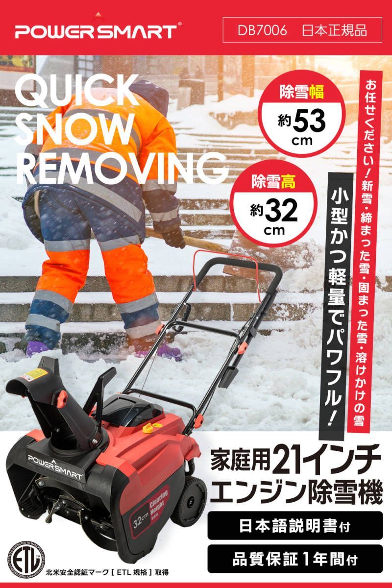 POWER SMART社 国際ETL認証品 家庭用 除雪機 除雪幅53cm 除雪高 32cm エンジン式212cc 5.7馬力 スノーブロワー 4サイクル 1832