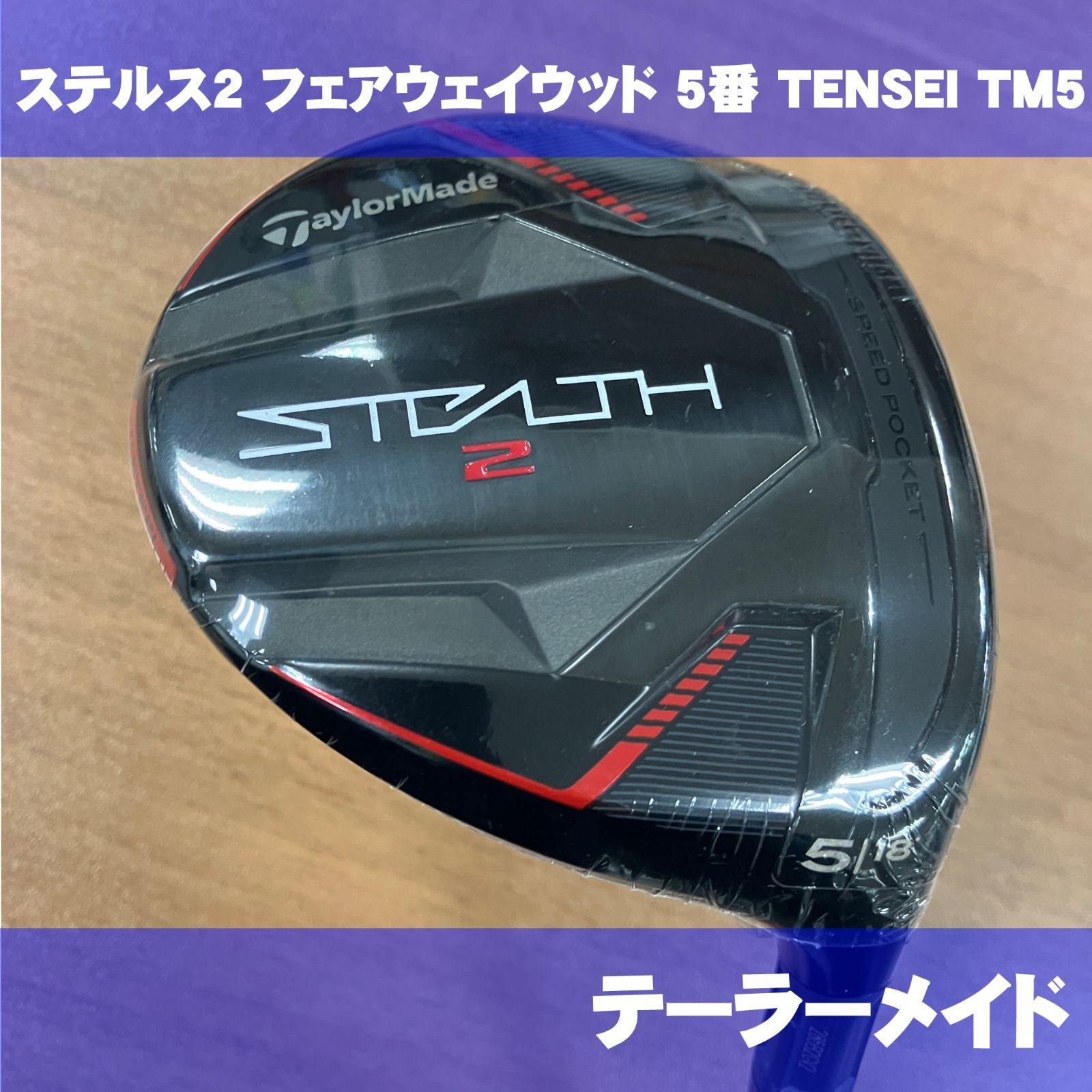 新品 テーラーメイド ステルス2 フェアウェイウッド 5番 TENSEI TM5 SR