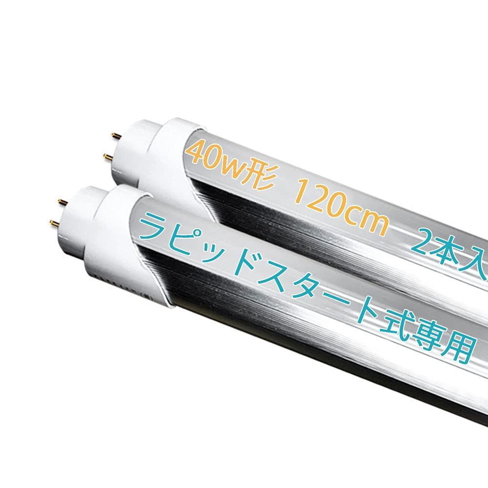 LED蛍光灯 40w形 直管 ラピッド 1198mm G13口金 昼白色 工事不要 天井照明 40形 直管蛍光灯 120cm ラピッドスタート式 蛍光灯  ラピッド式器具専用 (昼白色 2本) メルカリ