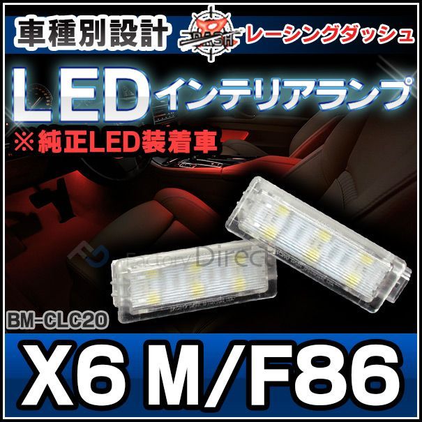 ll-bm-clc20 ledインテリア 室内灯 bmw mシリーズ x6 m f86 レーシングダッシュ製 （レーシングダッシュ bmw led 室内灯 led室内灯 ルームランプ カーテシ ledカーテシ )