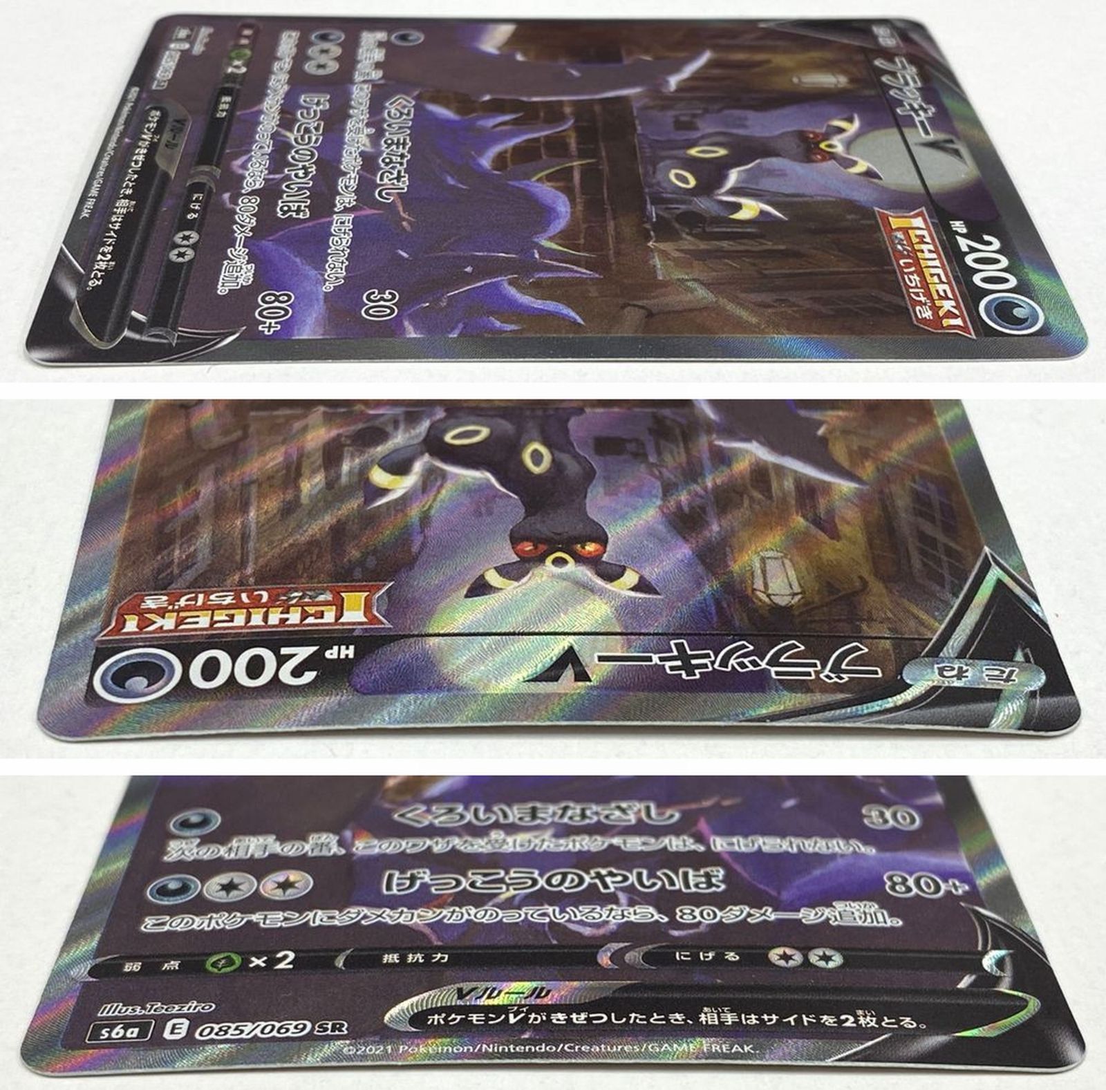 ポケモン カードゲーム ブラッキーV SR S6a 085⁄069 SA トレカ 中古