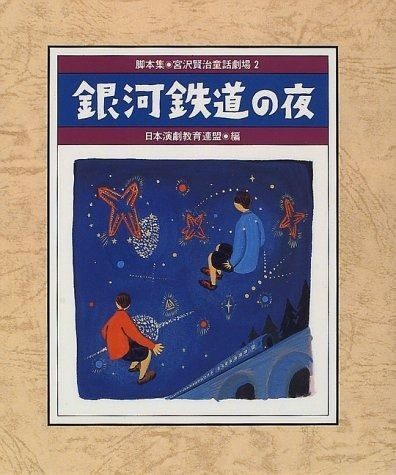 脚本集 宮沢賢治童話劇場 2 脚本集 宮沢賢治童話劇場 2