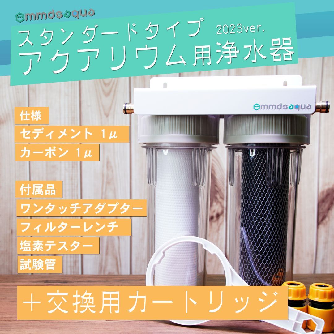 交換用カートリッジ付き MMDSAQUA スタンダードタイプアクアリウム用浄水器塩素除去 水換え等に