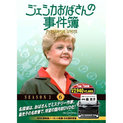 ジェシカおばさんの事件簿 6 ( DVD 7枚組 ) 7JO-5606／アンジェラ・ランズベリー、森光子、ジャッキー・ク