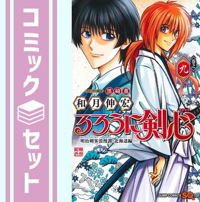 るろうに剣心 -明治剣客浪漫譚・北海道編-　コミック　1-9巻セット [Comic] 和月伸宏 and 黒碕薫