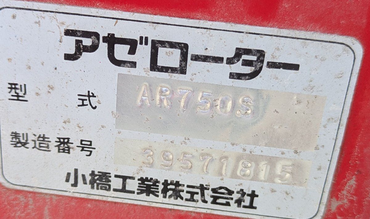 鹿児島発 小橋工業 トラクター用アゼローターAR750S 三点リンク