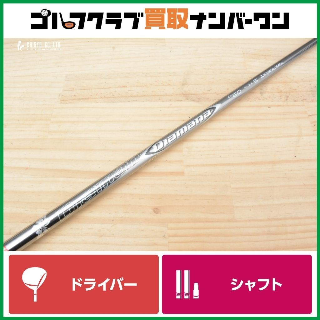 三菱ケミカル - Diamana ZF 60S テーラーメイドスリーブ　6S sim max TaylorMade テーラーメイド用対応スリーブ付シャフト 三菱