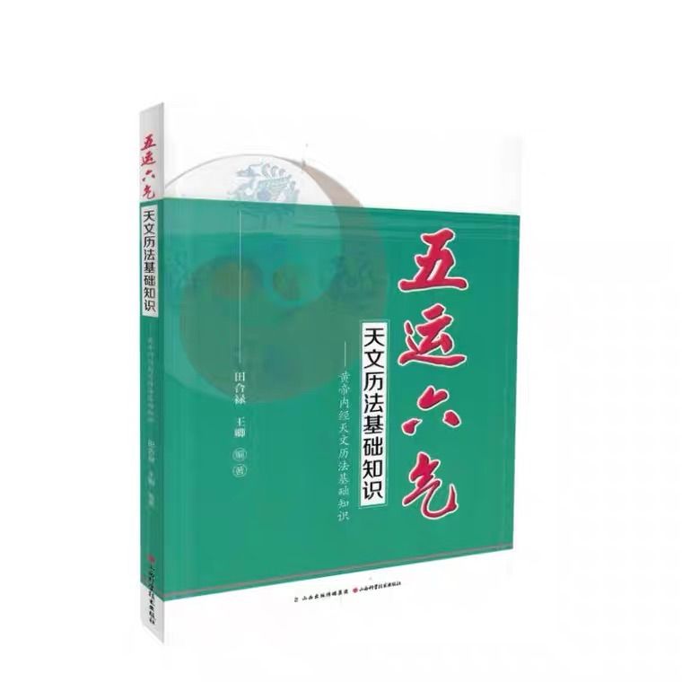 人気の福袋【本物保証】 新品、未使用五运六气天文历法基础知识中国語