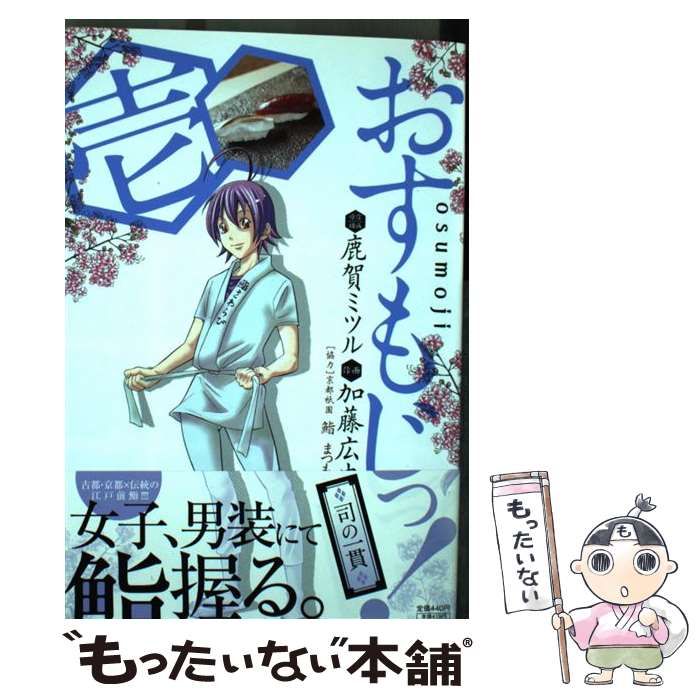 中古】 おすもじっ! 司の一貫 1 (少年サンデーコミックス