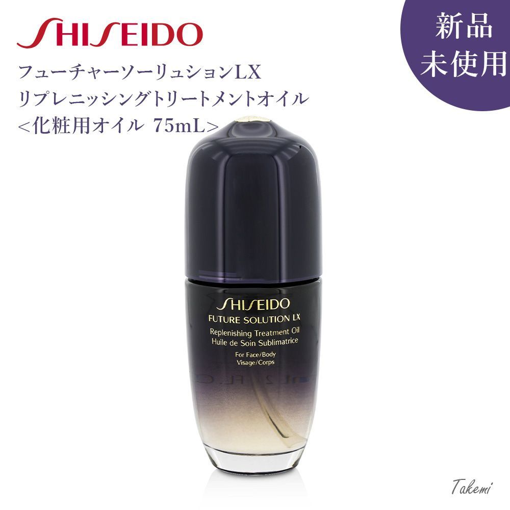 資生堂 SHISEIDO フューチャーソリューション LX リプレニッシング トリートメント オイル Future solution LX replenishing treatment oil 75ml 顔-ボディ用 うるおいキープ 保湿美容オイル