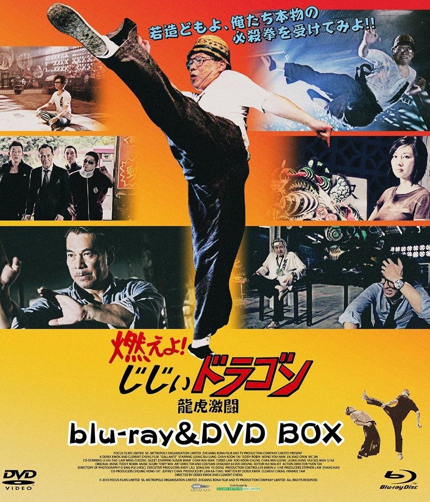 燃えよ! じじぃドラゴン 龍虎激闘 blu-ray-DVD BOX