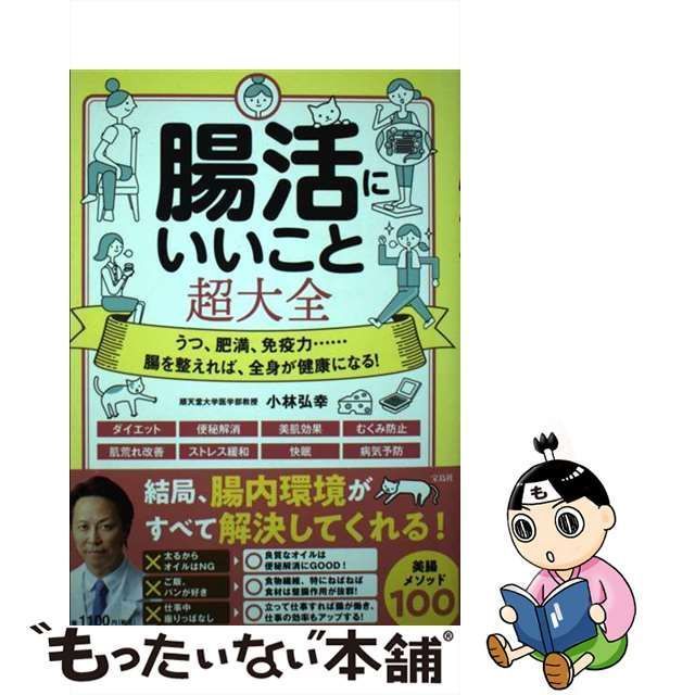 中古】 腸活にいいこと超大全 / 小林 弘幸 / 宝島社 - メルカリ