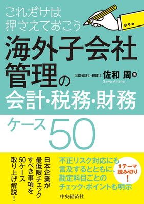 これだけは押さえておこう 海外子会社管理の会計・税務・財務ケース50