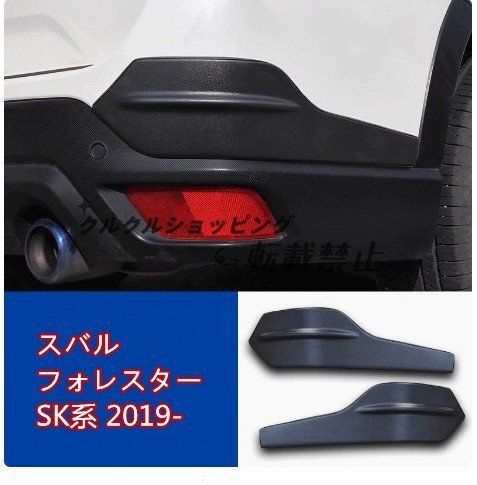 スバル フォレスター SK系 2019-2025 リアバンパーコーナーカバー リアバンパープロテクター