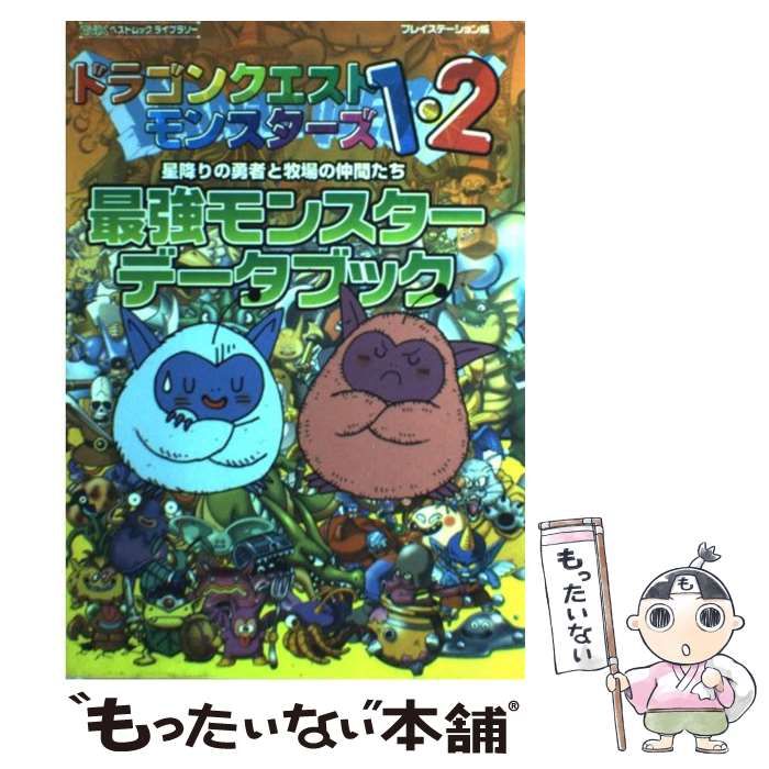 未開封】ドラゴンクエストモンスターズ1.2星降りの勇者と牧場の